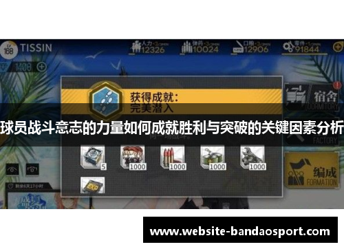球员战斗意志的力量如何成就胜利与突破的关键因素分析