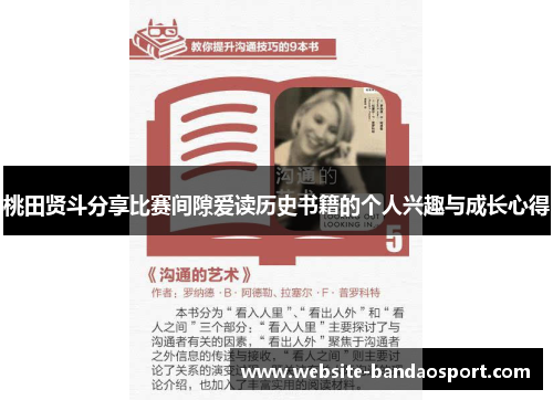 桃田贤斗分享比赛间隙爱读历史书籍的个人兴趣与成长心得