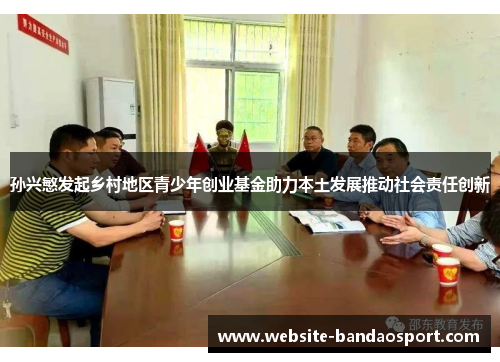 孙兴慜发起乡村地区青少年创业基金助力本土发展推动社会责任创新