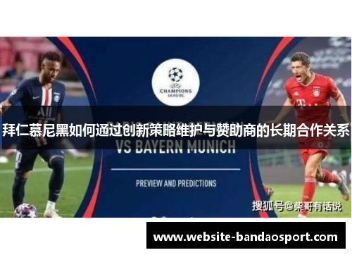 拜仁慕尼黑如何通过创新策略维护与赞助商的长期合作关系
