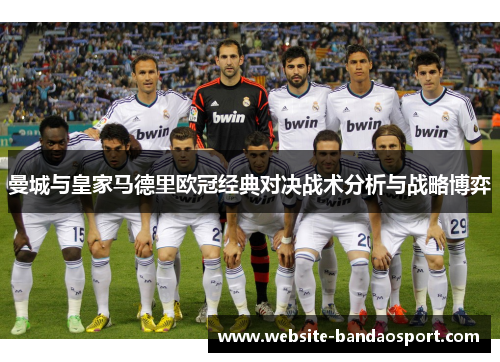 曼城与皇家马德里欧冠经典对决战术分析与战略博弈