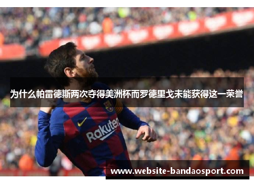 为什么帕雷德斯两次夺得美洲杯而罗德里戈未能获得这一荣誉