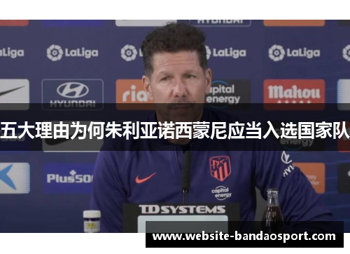 五大理由为何朱利亚诺西蒙尼应当入选国家队