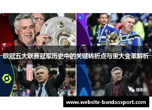 欧冠五大联赛冠军历史中的关键转折点与重大变革解析