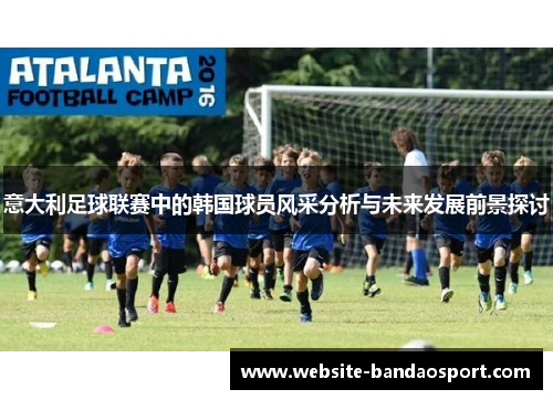意大利足球联赛中的韩国球员风采分析与未来发展前景探讨