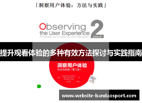 提升观看体验的多种有效方法探讨与实践指南