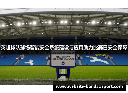 英超球队球场智能安全系统建设与应用助力比赛日安全保障