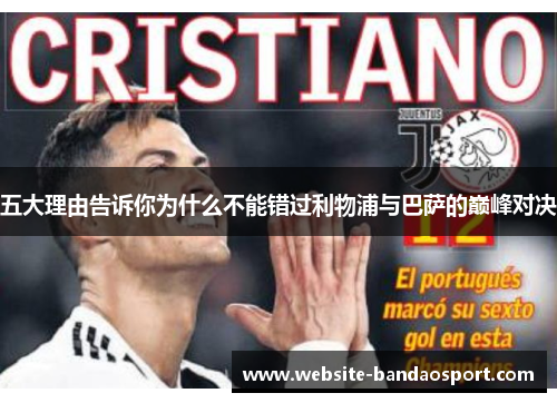 五大理由告诉你为什么不能错过利物浦与巴萨的巅峰对决
