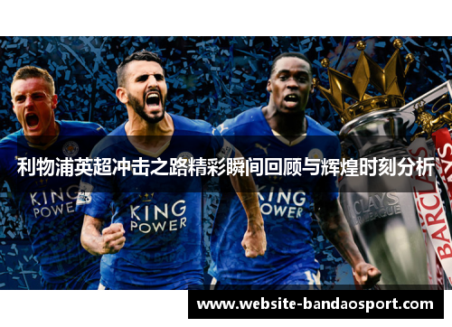 利物浦英超冲击之路精彩瞬间回顾与辉煌时刻分析