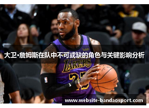 大卫·詹姆斯在队中不可或缺的角色与关键影响分析