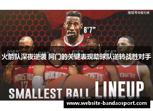 火箭队深夜逆袭 阿门的关键表现助球队逆转战胜对手