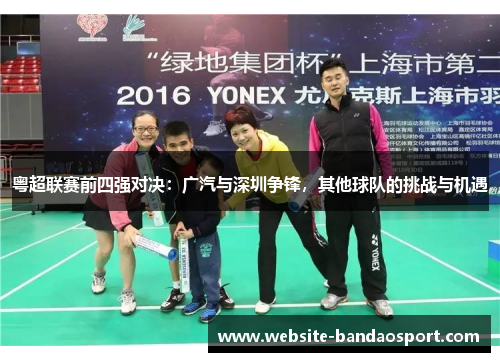 粤超联赛前四强对决：广汽与深圳争锋，其他球队的挑战与机遇
