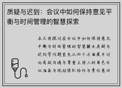 质疑与迟到：会议中如何保持意见平衡与时间管理的智慧探索