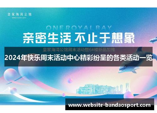 2024年快乐周末活动中心精彩纷呈的各类活动一览