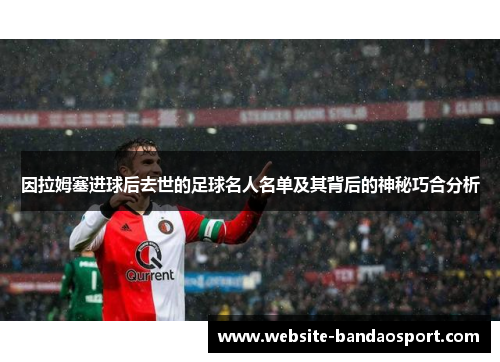 因拉姆塞进球后去世的足球名人名单及其背后的神秘巧合分析