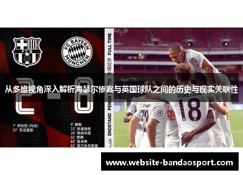 从多维视角深入解析海瑟尔惨案与英国球队之间的历史与现实关联性