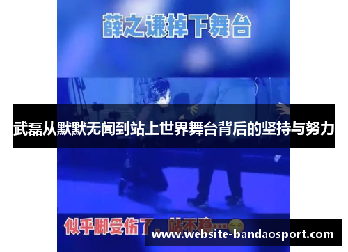 武磊从默默无闻到站上世界舞台背后的坚持与努力