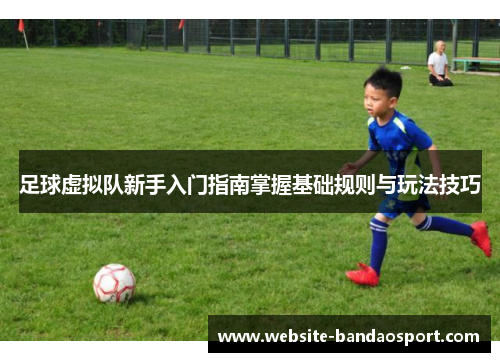 足球虚拟队新手入门指南掌握基础规则与玩法技巧 足球虚拟队新手入门指南掌握基础规则与玩法技巧