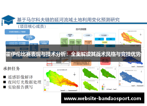 霍伊伦比赛表现与技术分析:全面解读其战术风格与竞技优势 霍伊伦比赛表现与技术分析:全面解读其战术风格与竞技优势