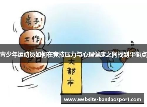 青少年运动员如何在竞技压力与心理健康之间找到平衡点